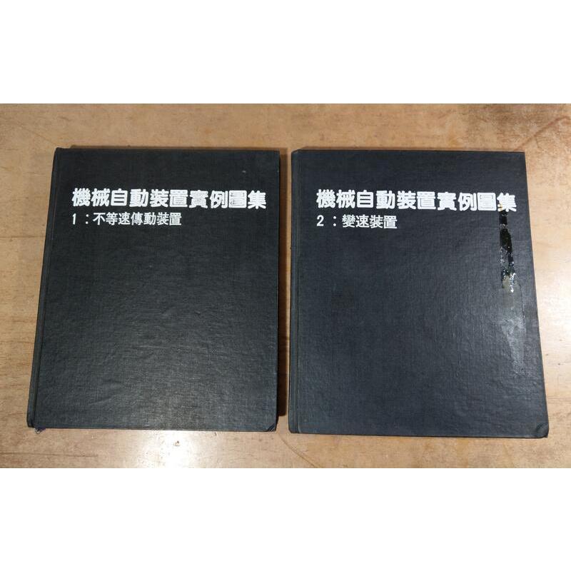 (民國67-68年出版)機械自動裝置實例圖集1-4冊+自動化省力化機構實用圖集：共五書合售(無書衣)│新太│2、3│老書-細節圖2