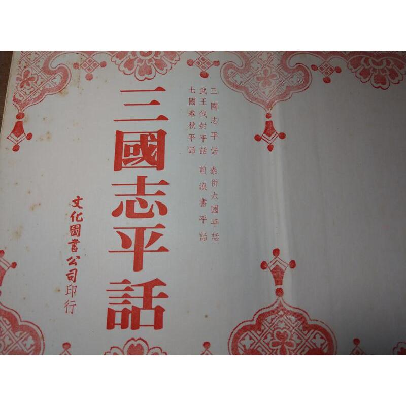 (民國72年)大字足本 三國志平話(泛黃書斑)│文化圖書│武王伐紂平話、七國春秋平話、大字足本三國志平話│老書-細節圖4