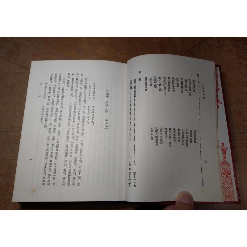 (民國72年)大字足本 三國志平話(泛黃書斑)│文化圖書│武王伐紂平話、七國春秋平話、大字足本三國志平話│老書-細節圖5