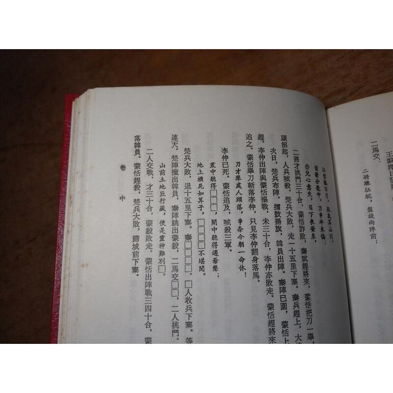 (民國72年)大字足本 三國志平話(泛黃書斑)│文化圖書│武王伐紂平話、七國春秋平話、大字足本三國志平話│老書-細節圖6