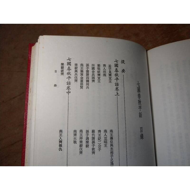 (民國72年)大字足本 三國志平話(泛黃書斑)│文化圖書│武王伐紂平話、七國春秋平話、大字足本三國志平話│老書-細節圖7