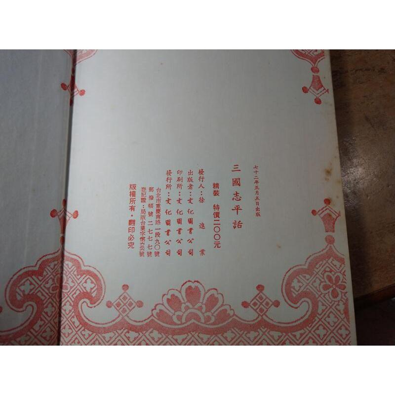 (民國72年)大字足本 三國志平話(泛黃書斑)│文化圖書│武王伐紂平話、七國春秋平話、大字足本三國志平話│老書-細節圖9