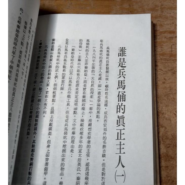 (民國75年初版)一代暴君秦始皇(水痕)│陳舜臣、歐陽珊 譯│金版│老書-細節圖6