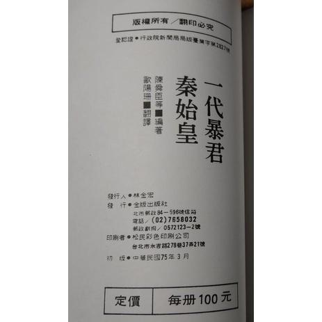 (民國75年初版)一代暴君秦始皇(水痕)│陳舜臣、歐陽珊 譯│金版│老書-細節圖8