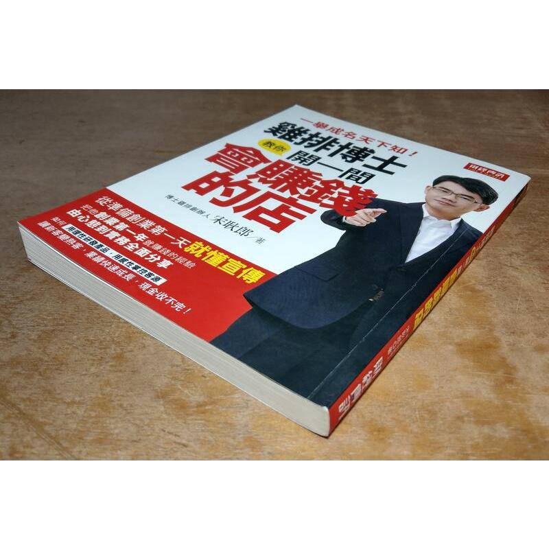 雞排博士教你開一間會賺錢的店│雞排博士 宋耿郎│財經傳訊│七成新-細節圖2