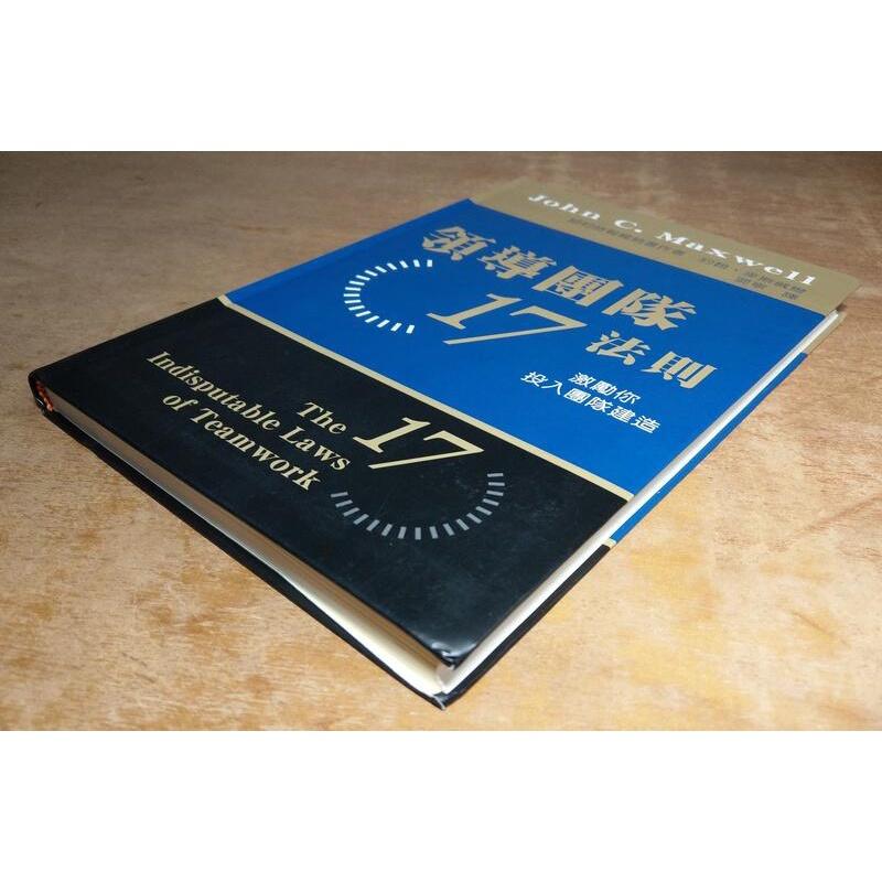 領導團隊17法則│約翰│基石│9781931652162│七成新-細節圖2