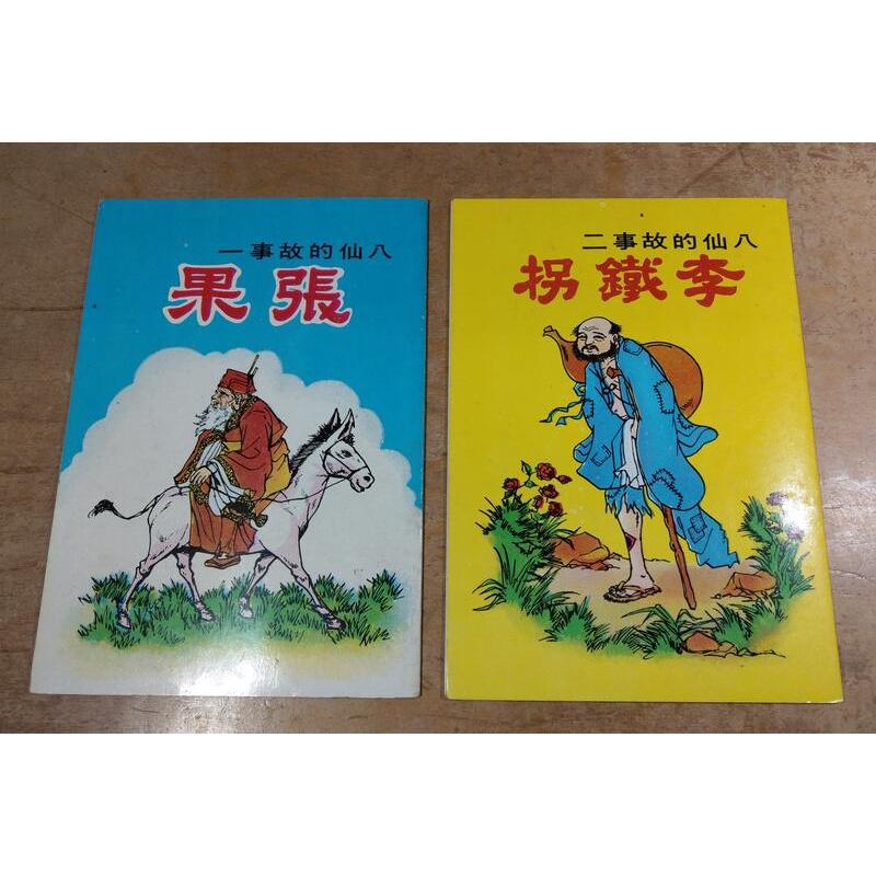 (民國66年-67年出版)八仙的故事：十冊合售(附書盒)│朱傳譽、蔡吉豐│童年書店│張果、李鐵拐、呂洞賓1-10│老書-細節圖6