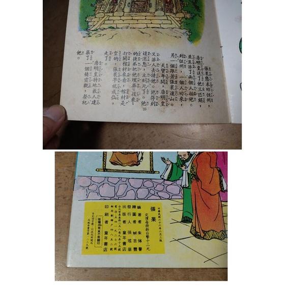 (民國66年-67年出版)八仙的故事：十冊合售(附書盒)│朱傳譽、蔡吉豐│童年書店│張果、李鐵拐、呂洞賓1-10│老書-細節圖9