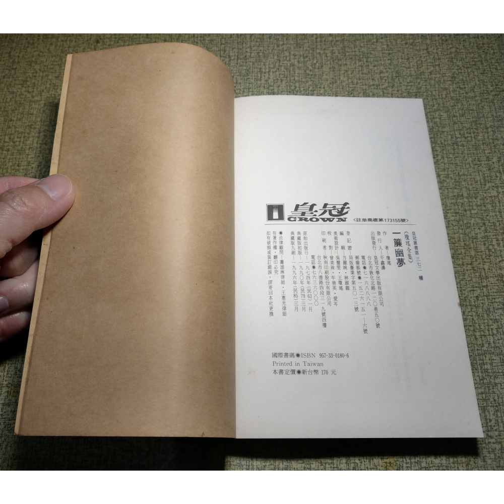 (典藏版)一簾幽夢(已泛黃、多書斑)│瓊瑤│皇冠│一簾幽夢小說、瓊瑤全集20、瓊瑤書、瓊瑤小說、瓊瑤作品、二手書│老書-細節圖9