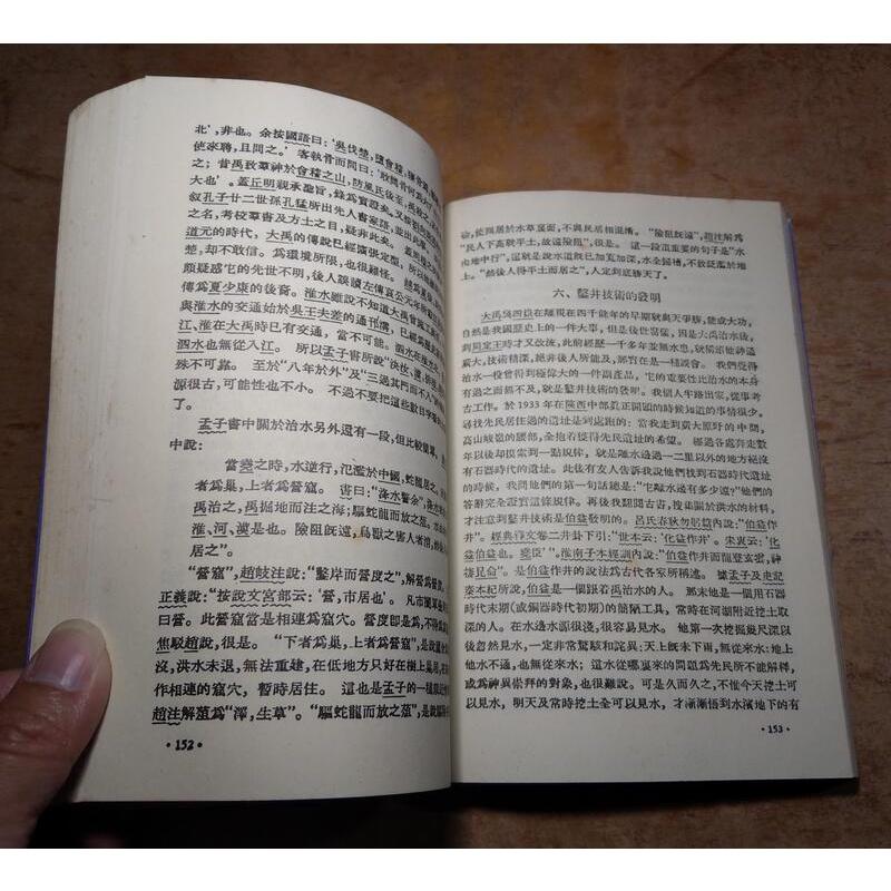 中國古史的傳說時代：增訂本│徐旭生│仲信│圖書老舊-細節圖8