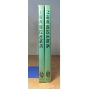 (民國73年)彩色圖說皮膚病：1+2│劉接寶 譯│立得│老書-細節圖2