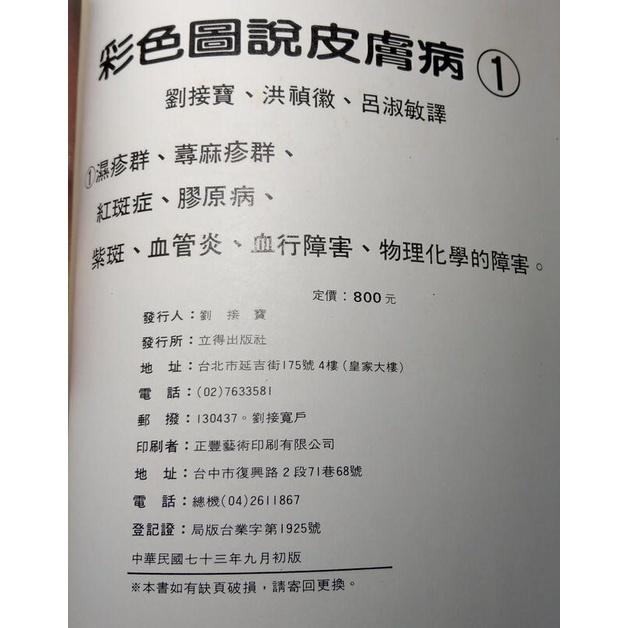 (民國73年)彩色圖說皮膚病：1+2│劉接寶 譯│立得│老書-細節圖9