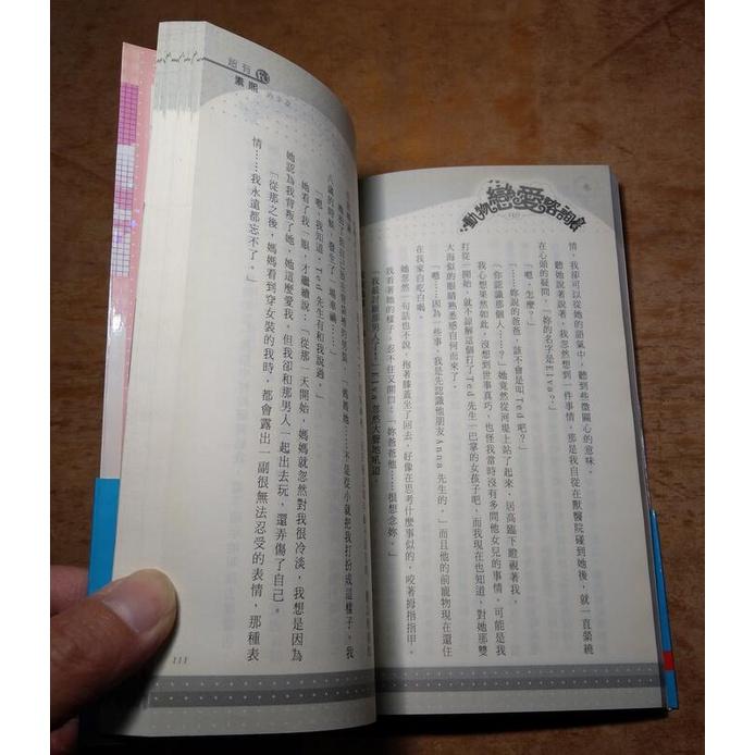 動物戀愛諮詢PLUS│素熙│鮮鮮│9789861964904│七成新-細節圖7