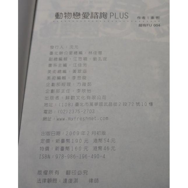 動物戀愛諮詢PLUS│素熙│鮮鮮│9789861964904│七成新-細節圖9