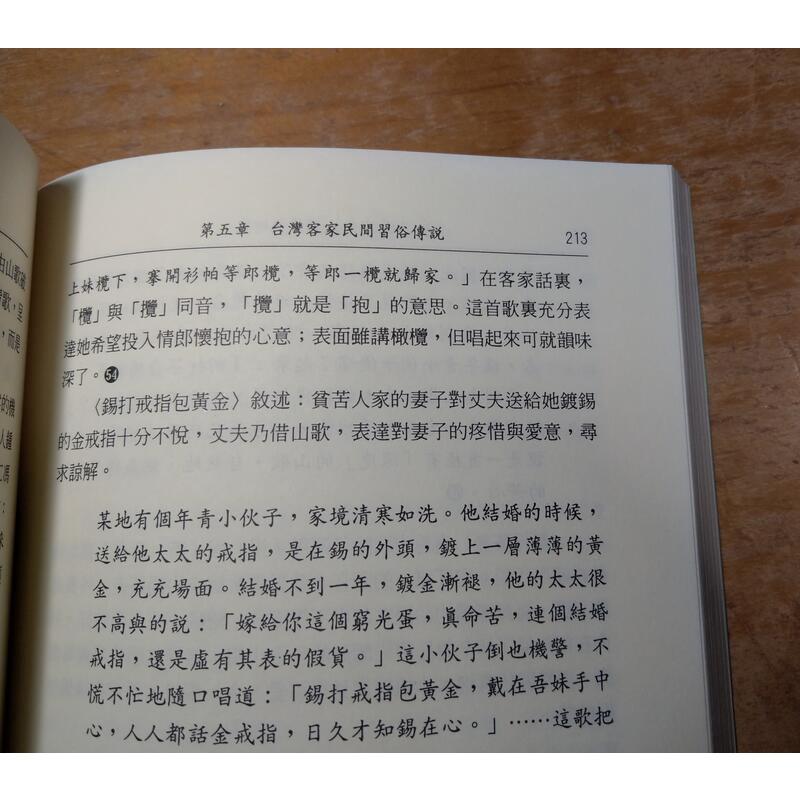 台灣客家民間傳說之研究│范姜灴欽│文津│台灣客家 民間傳說之研究│七成新-細節圖5