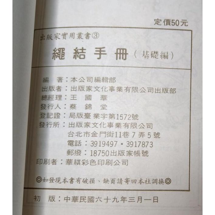 (民國69年) 繩結手冊：基礎編+應用編 2冊合售│出版家│基礎篇+應用篇│老書-細節圖8