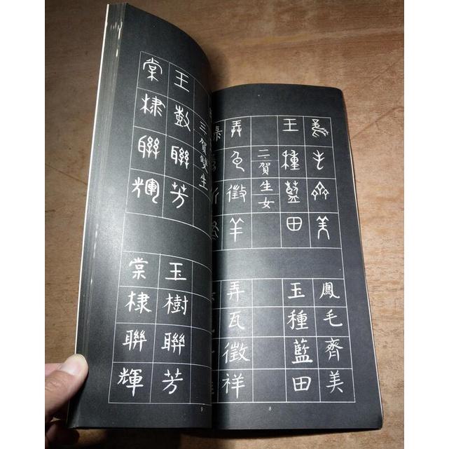 (民國71年出版)篆書酬世輯要(圖書老舊)│劉北高│書法字帖│老書-細節圖5