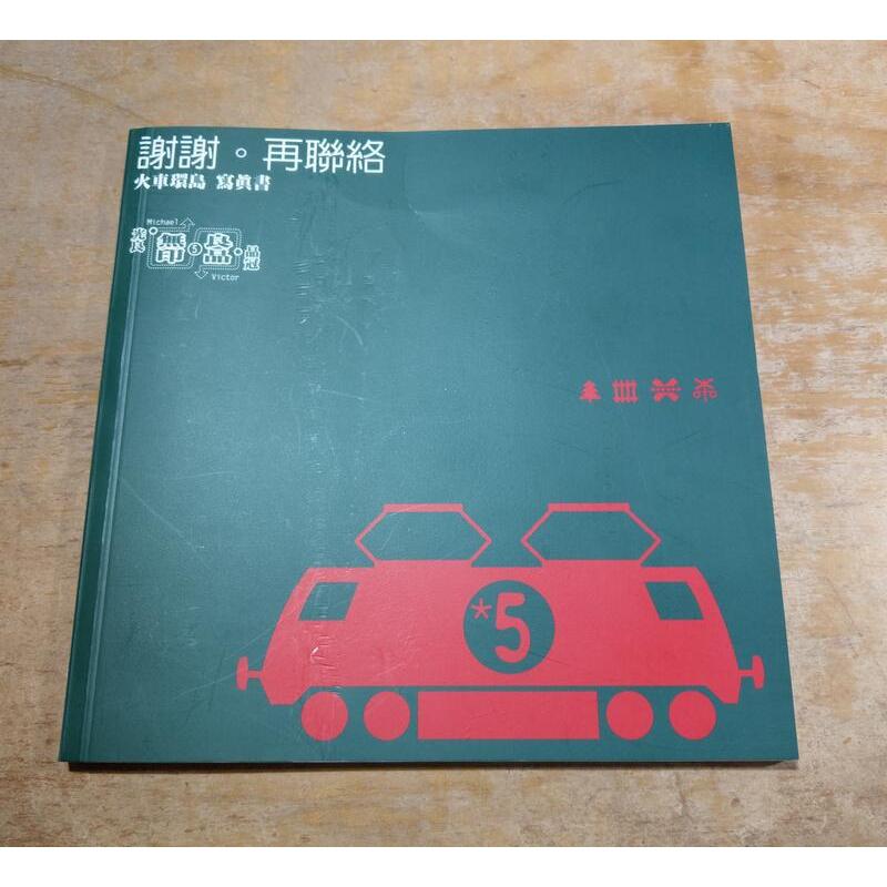 謝謝 再聯絡：海報一幅+火車環島寫真書(裝訂脫落)│無印良品│無印 良品、光良、品冠、火車環島 寫真書│七成新-細節圖3