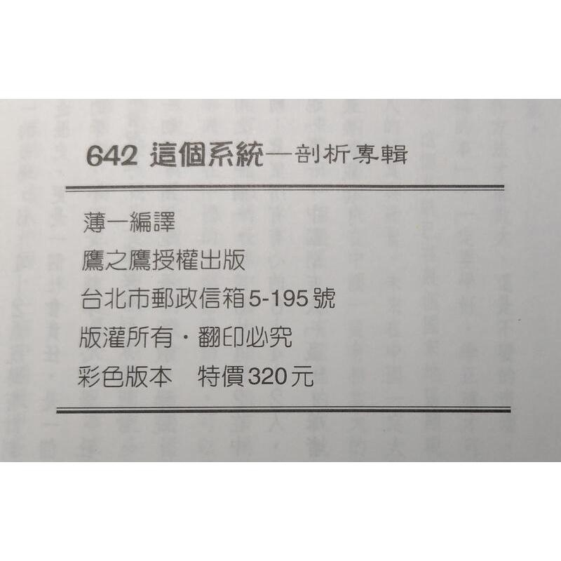 (泛黃、書斑)642這個系統：已經證實全世界最大的直銷系統 剖析專輯│薄一│鷹之鷹│六成新-細節圖9