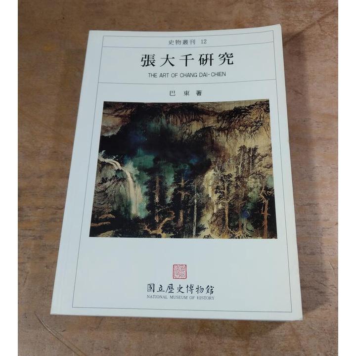 張大千研究│巴東│國立歷史博物館│七成新-細節圖2