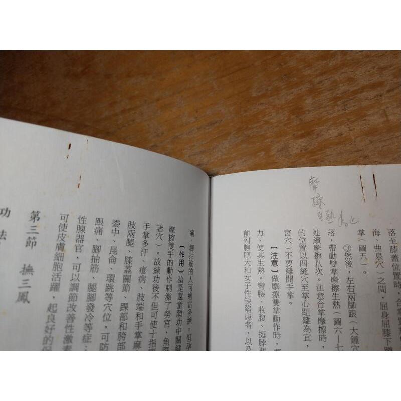 中國大內祕傳養生長壽術：再版(大量劃記)│邊治中│台灣溫泉│中國大內秘傳養生長壽術、中國大內 祕傳養生長壽術、書│六成新-細節圖6