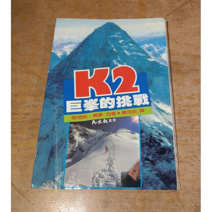 (民國72年初版) K2巨峯的挑戰 (書背、書頁明顯變形、歪斜)│梅思納、貢拿、楊克明│民生報│K2巨峰的挑戰│老書-細節圖2