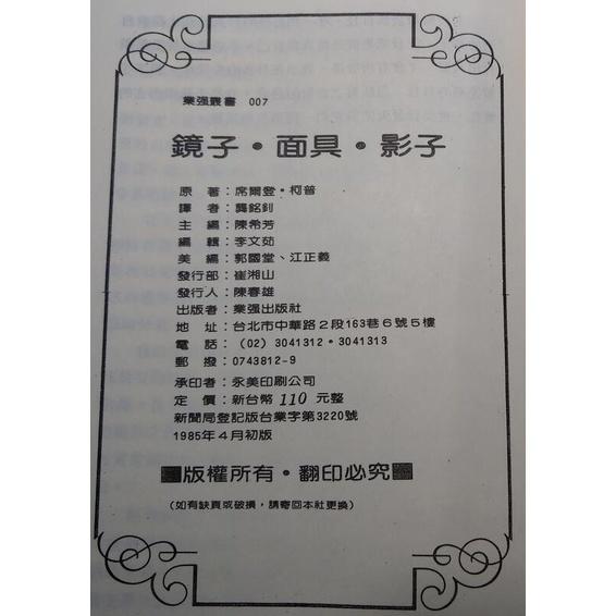 1985年初版：鏡子 面具 影子：Mirro Mask Shadow(泛黃、書斑)│席爾登柯普│業強│鏡子面具影子│老書-細節圖8