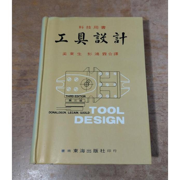 (精裝書)工具設計第三版：Tool Design 3rd(民國65年出版)│Donaldson、奚東生譯│臺南東海│老書-細節圖2