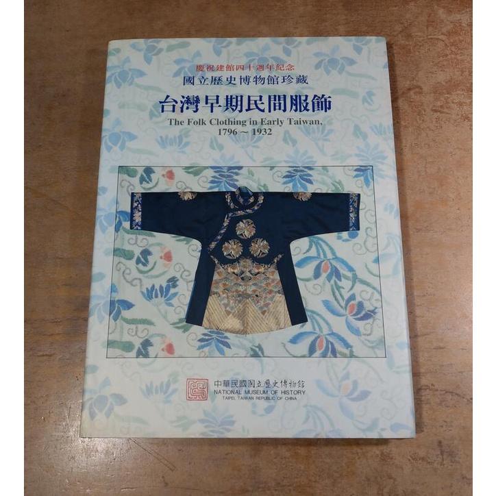 台灣早期民間服飾1796~1932│國立歷史博物館│國立歷史博物館珍藏│七成新-細節圖2