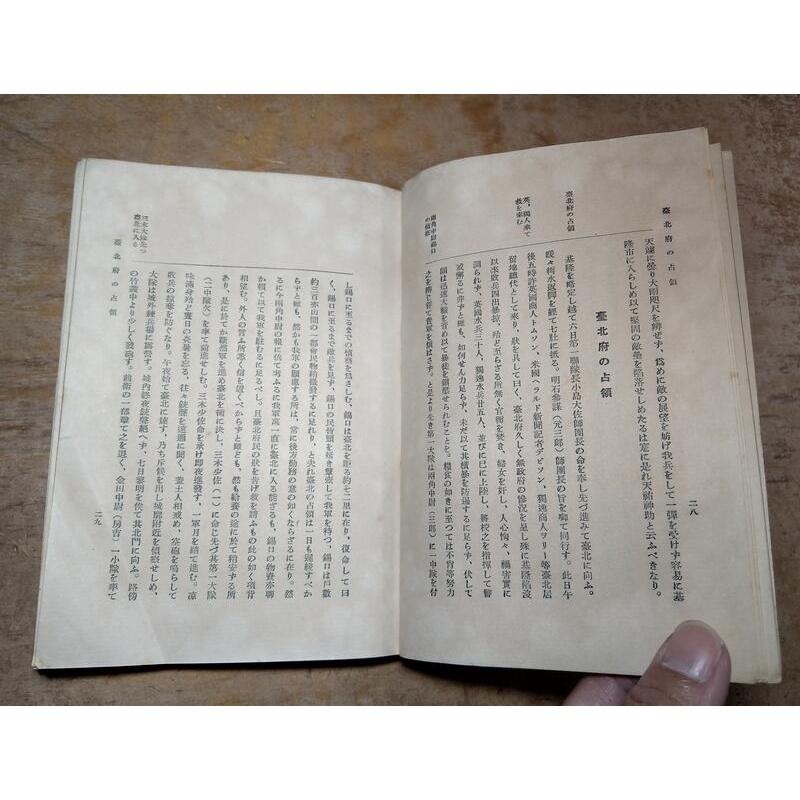 (現貨、原文書)明治二十九年版：臺灣征討史(昭和十年發行)│松本正純│臺灣懇話會│台灣征討史、始政四十周年記念出版│老書-細節圖8