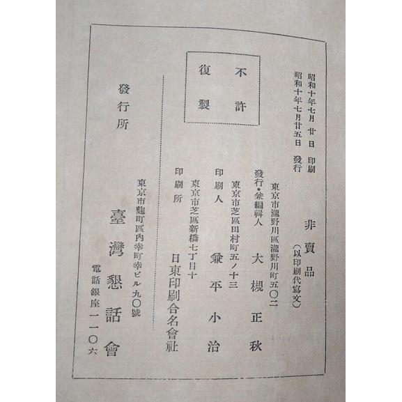 (現貨、原文書)明治二十九年版：臺灣征討史(昭和十年發行)│松本正純│臺灣懇話會│台灣征討史、始政四十周年記念出版│老書-細節圖9