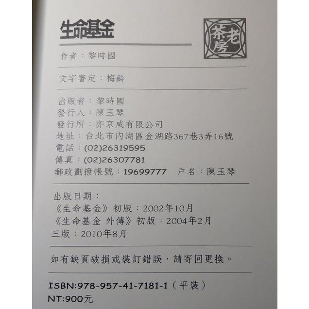 生命基金(泛黃、多書斑，書況舊)│黎時國│9789574171811│六成新-細節圖7