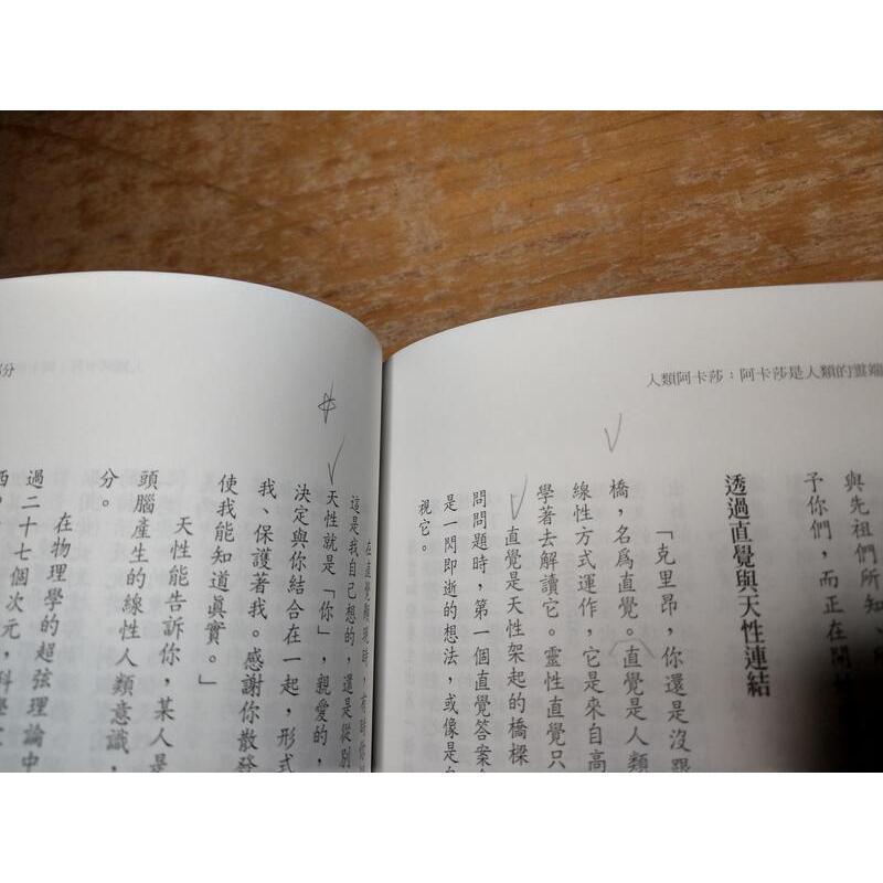 人類阿卡莎：阿卡莎是人類的雲端記憶庫(許多劃線註記)│莫妮卡│一中心│七成新-細節圖7