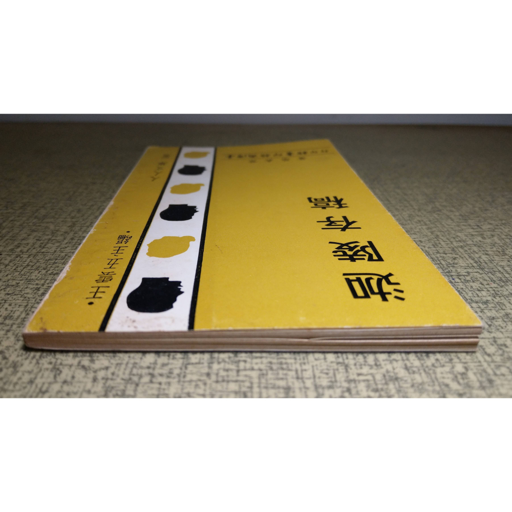 迦陵存稿(泛黃斑、黃漬，許多劃線註記)│葉嘉瑩│臺灣商務 人人文庫│台灣、台灣商務、台灣商務印書館、書、二手書│老書-細節圖2