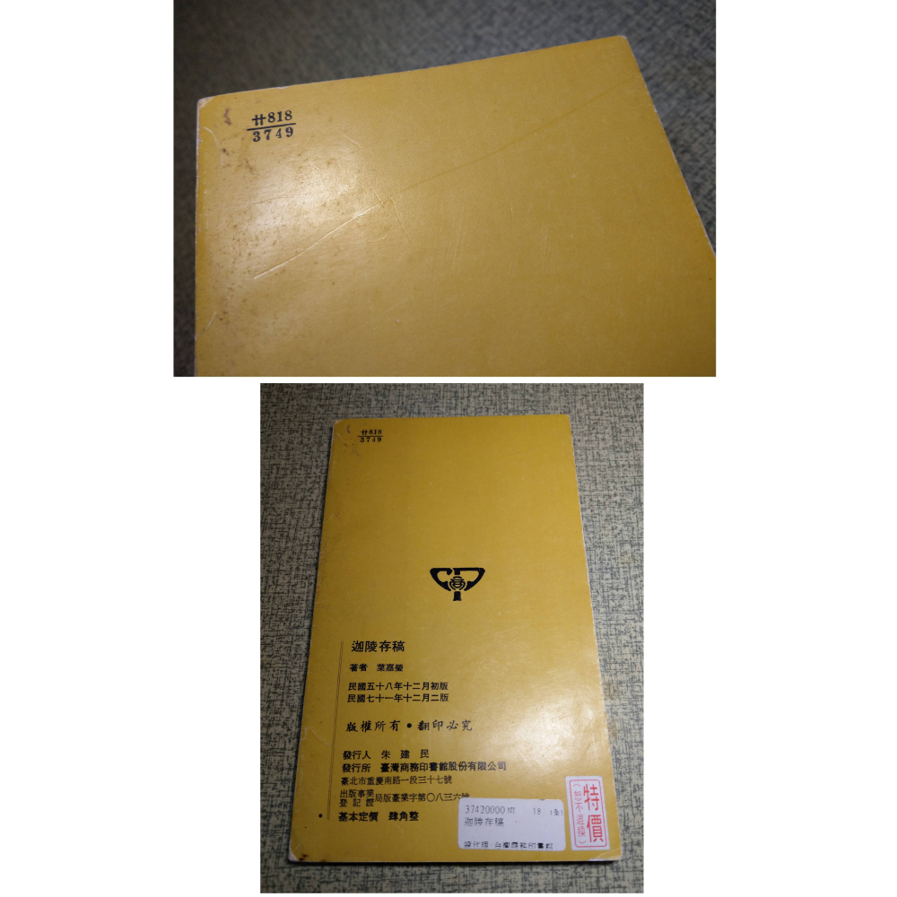 迦陵存稿(泛黃斑、黃漬，許多劃線註記)│葉嘉瑩│臺灣商務 人人文庫│台灣、台灣商務、台灣商務印書館、書、二手書│老書-細節圖3