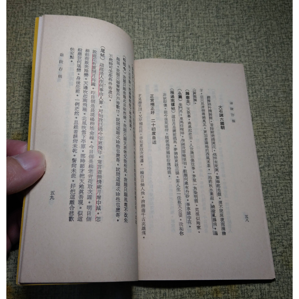 迦陵存稿(泛黃斑、黃漬，許多劃線註記)│葉嘉瑩│臺灣商務 人人文庫│台灣、台灣商務、台灣商務印書館、書、二手書│老書-細節圖7