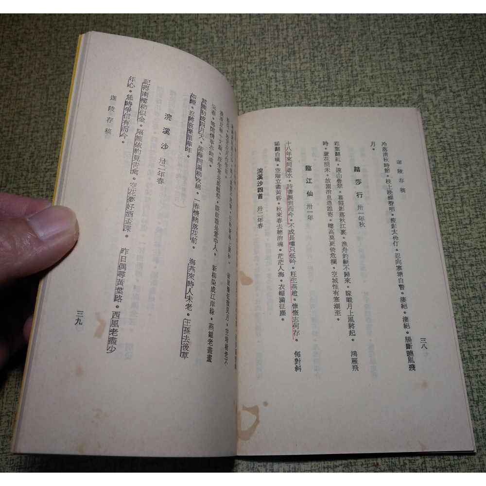 迦陵存稿(泛黃斑、黃漬，許多劃線註記)│葉嘉瑩│臺灣商務 人人文庫│台灣、台灣商務、台灣商務印書館、書、二手書│老書-細節圖8