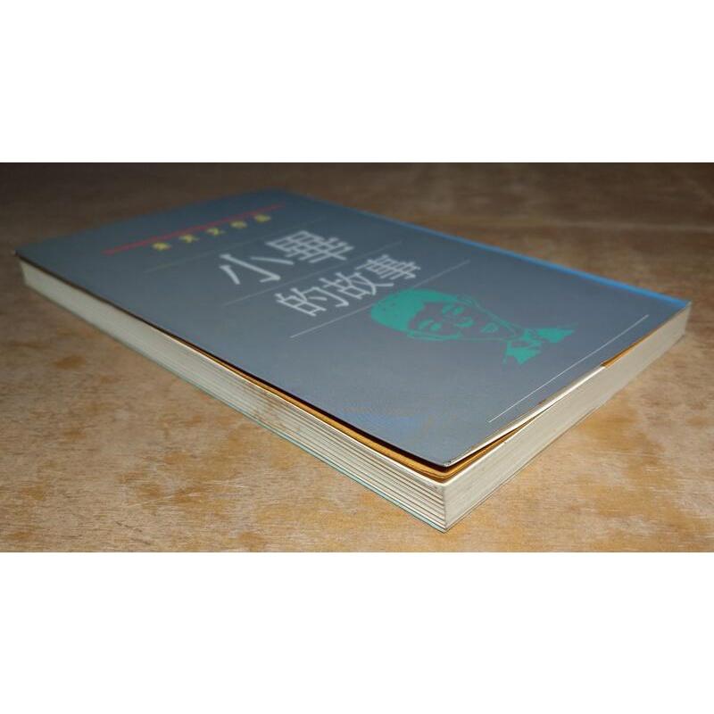(民國78年初版一刷)小畢的故事│朱天文作品│三三書坊│9579528144│老書-細節圖2
