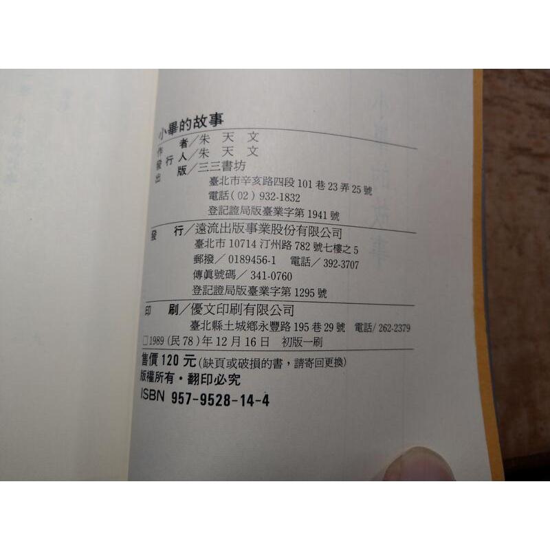 (民國78年初版一刷)小畢的故事│朱天文作品│三三書坊│9579528144│老書