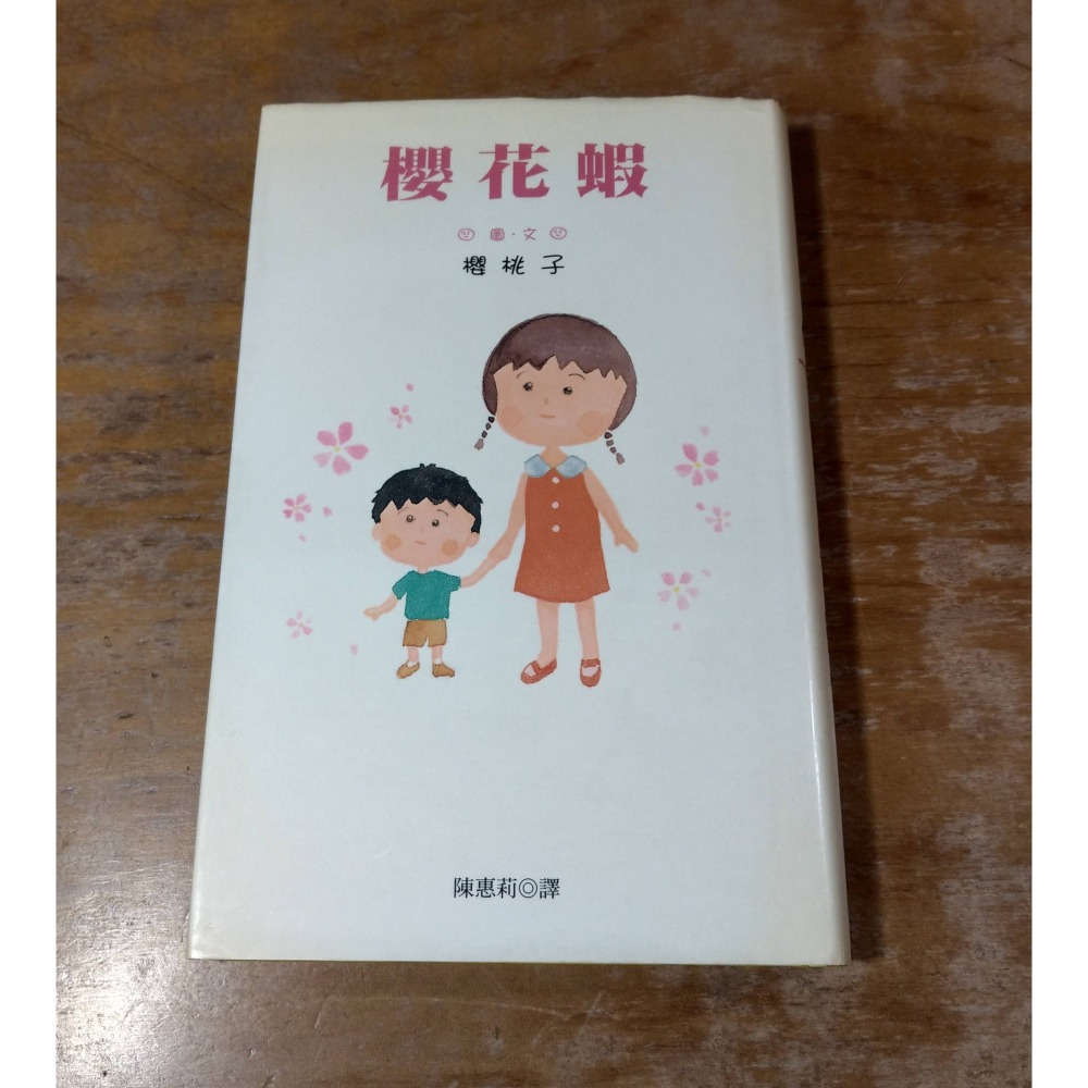 櫻花蝦│櫻桃子│尖端│櫻桃小丸子 作者、桃子手記12、書、二手書│七成新-細節圖2