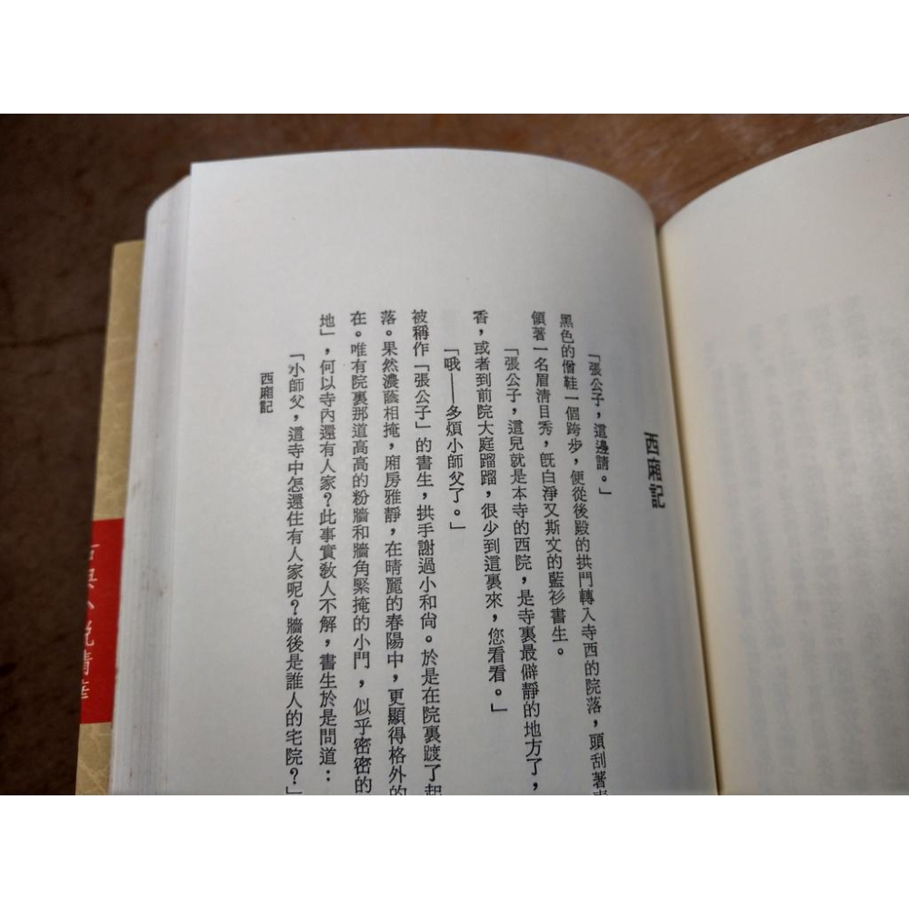 (民國78年)待月西廂：古典小說精華│陳桂珠│大將、雷鼓│老書-細節圖6