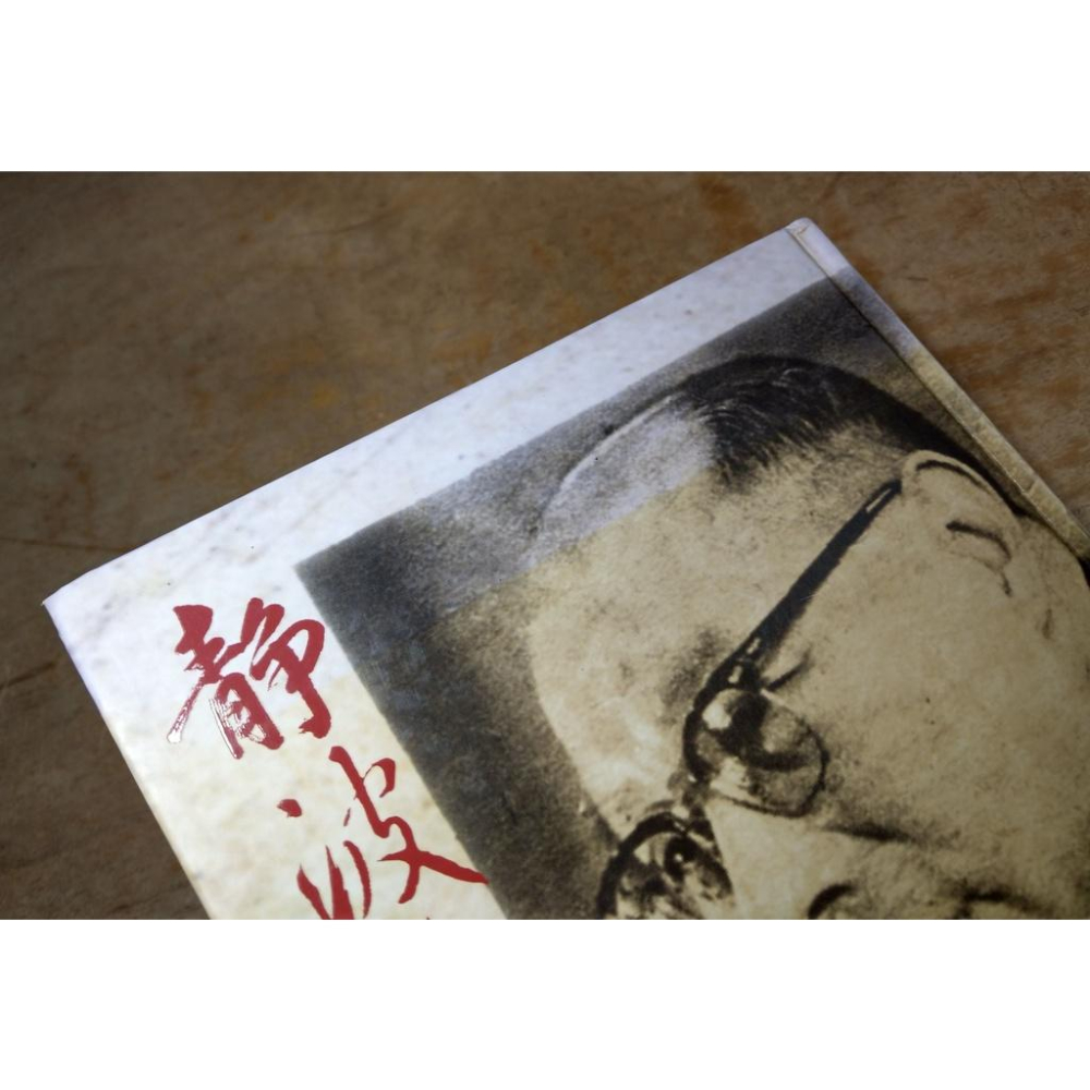 靜波人生：故總統嚴家淦講稿選集│故總統嚴家淦一百一十歲冥誕紀念│嚴家淦│七成新-細節圖5