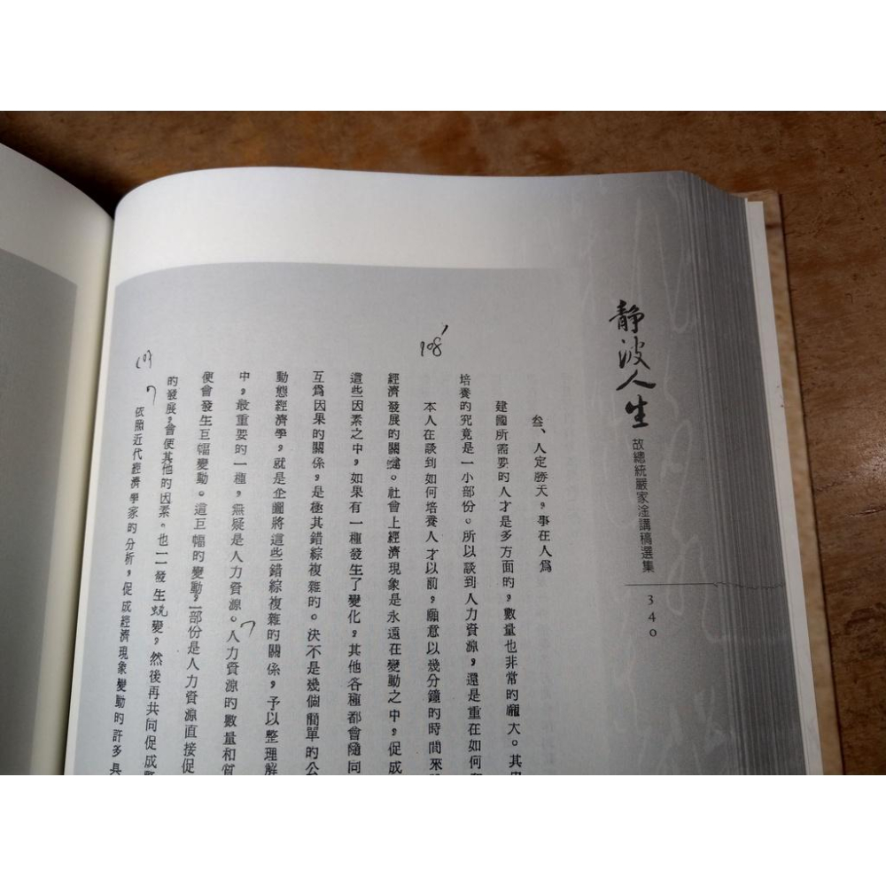 靜波人生：故總統嚴家淦講稿選集│故總統嚴家淦一百一十歲冥誕紀念│嚴家淦│七成新-細節圖6