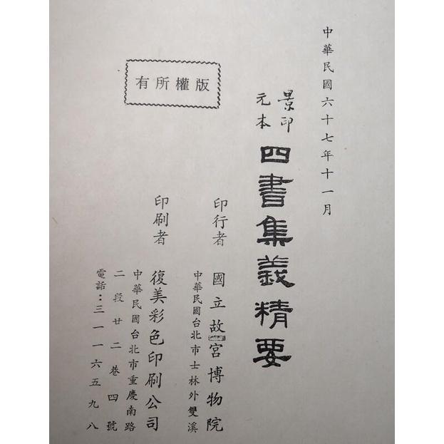 (民國67年)景印元本四書集義精要│國立故宮博物院│老書-細節圖9