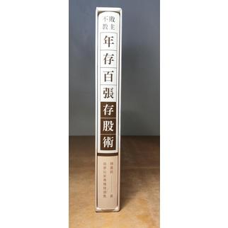 (附書盒，精裝書)不敗教主 年存百張存股術│陳重銘│追夢玩家用戶專屬│七成新-細節圖2