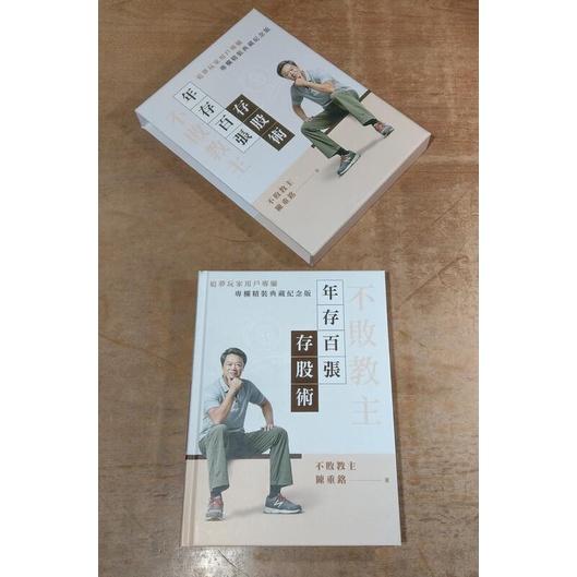 (附書盒，精裝書)不敗教主 年存百張存股術│陳重銘│追夢玩家用戶專屬│七成新-細節圖4