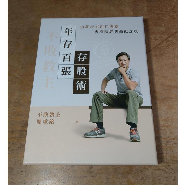 (附書盒，精裝書)不敗教主 年存百張存股術│陳重銘│追夢玩家用戶專屬│七成新-細節圖5