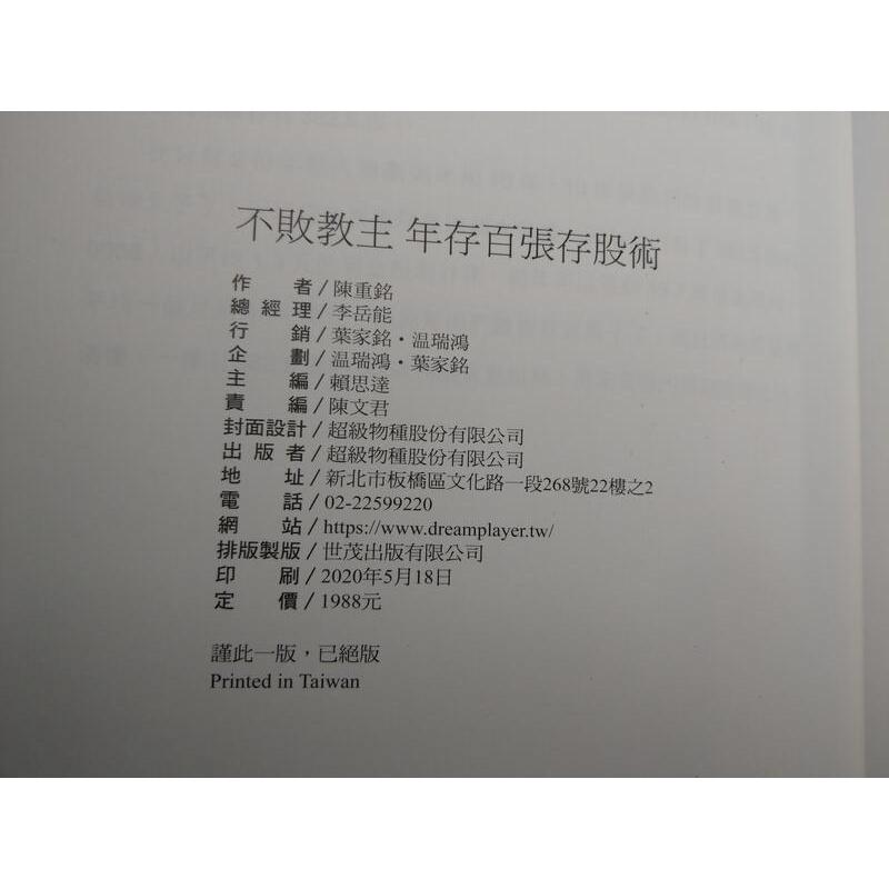 (附書盒，精裝書)不敗教主 年存百張存股術│陳重銘│追夢玩家用戶專屬│七成新-細節圖9