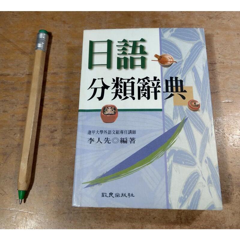 (袖珍本)日語分類辭典(泛黃、書斑)│李人先│致良│9789577861313 │六成新-細節圖2