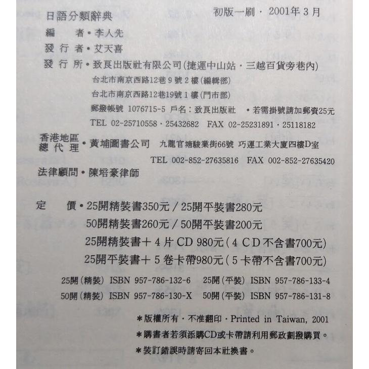 (袖珍本)日語分類辭典(泛黃、書斑)│李人先│致良│9789577861313 │六成新-細節圖9